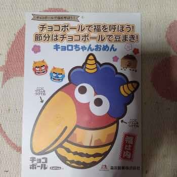 Amazon | 節分 キョロちゃん お面 チョコボール 節分デザイン